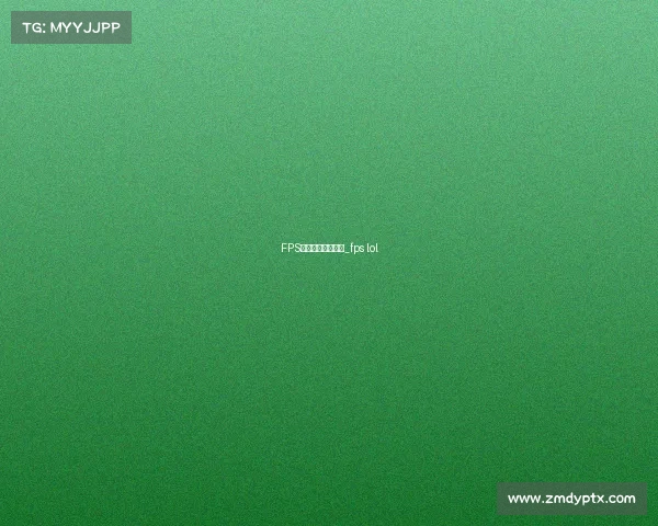 FPS英雄联盟电子竞技_fps lol